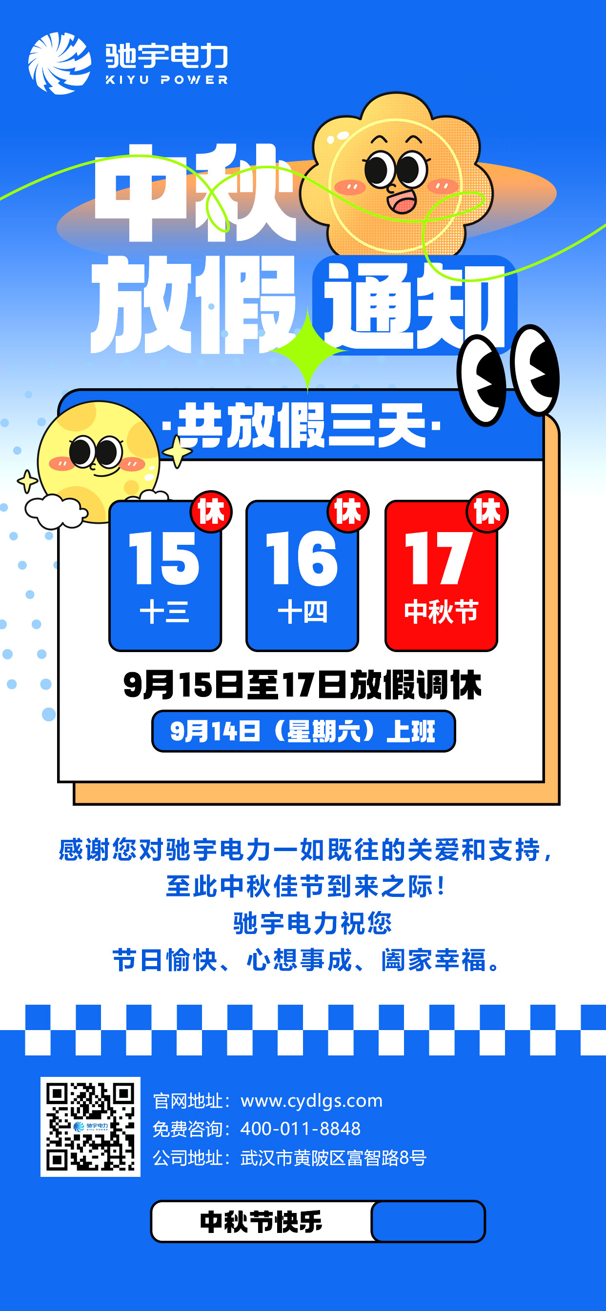 中秋節放假通知